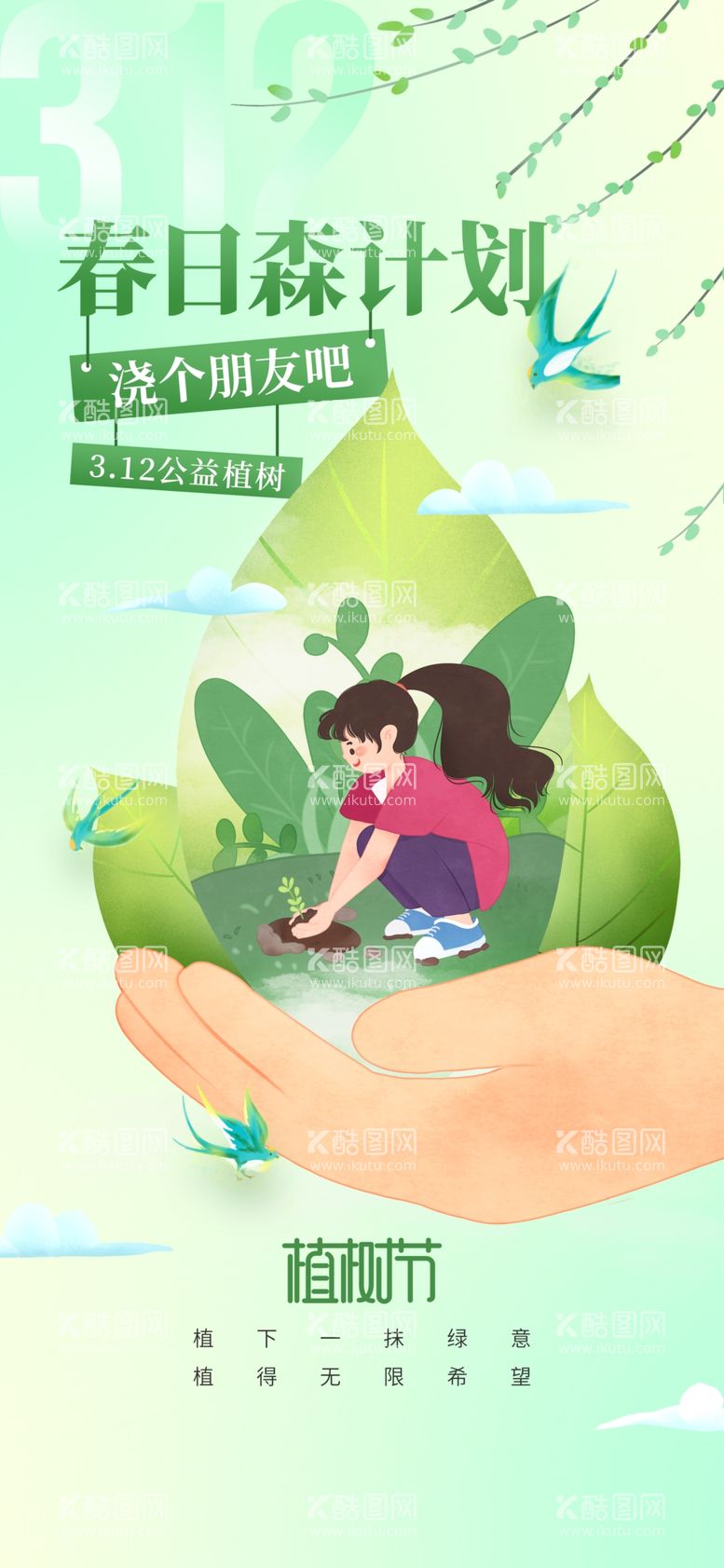 编号：48012412180544473138【酷图网】源文件下载-植树节