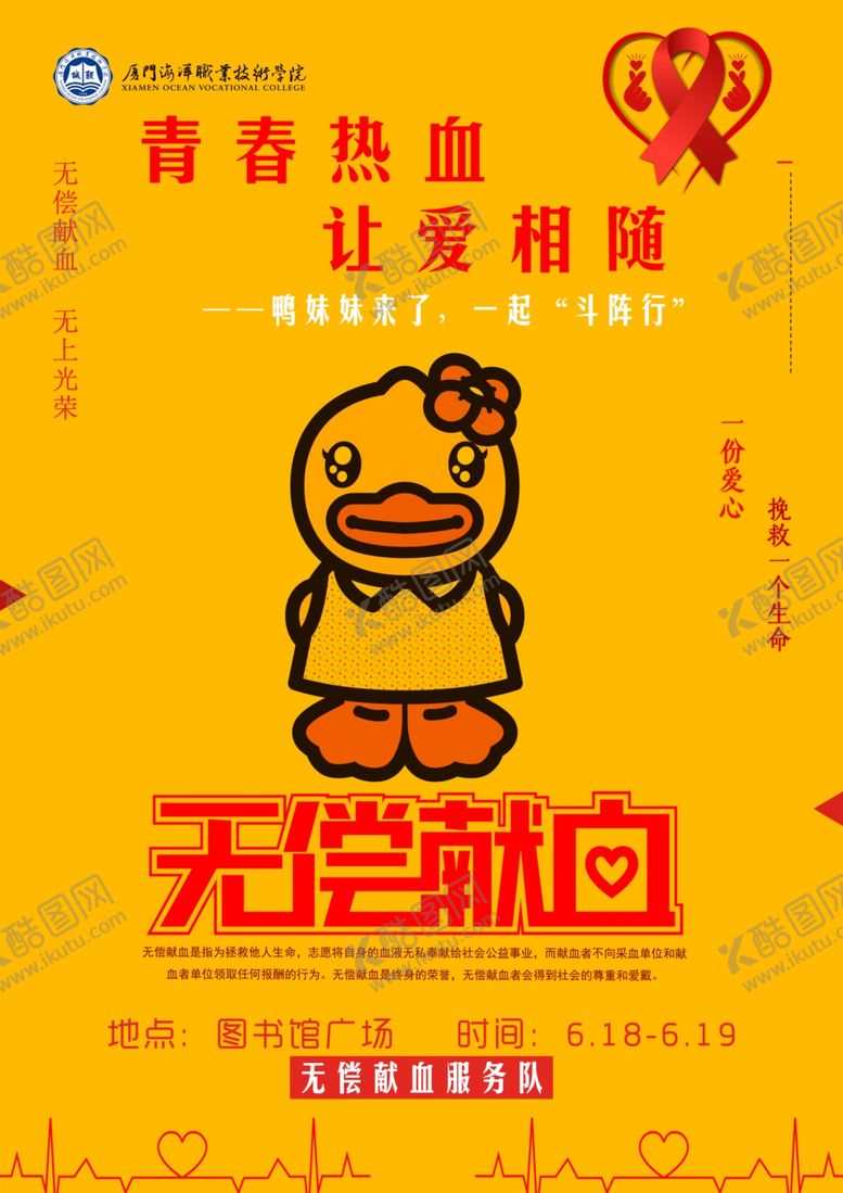 编号：80453810011738396322【酷图网】源文件下载-献血青春无偿献血海报