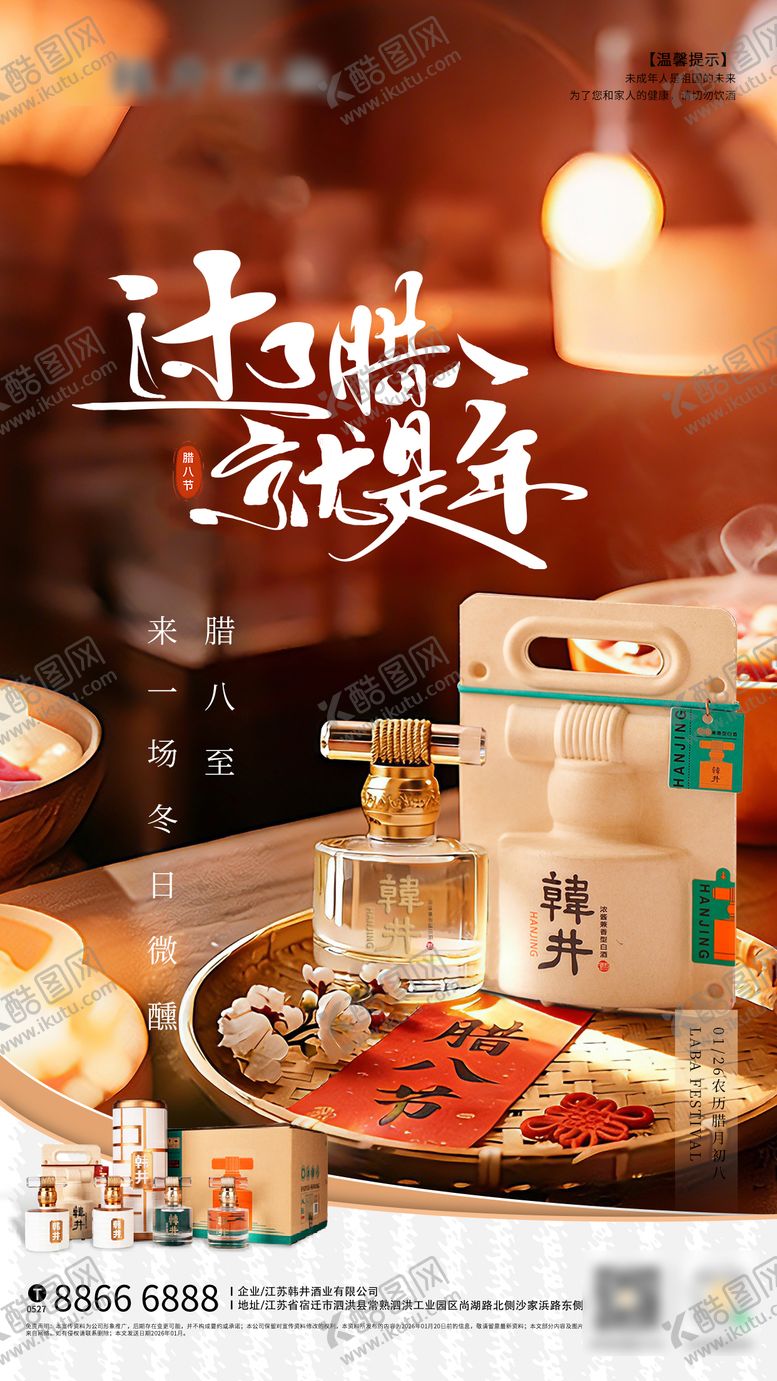 编号：57729201211450566109【酷图网】源文件下载-腊八节白酒海报