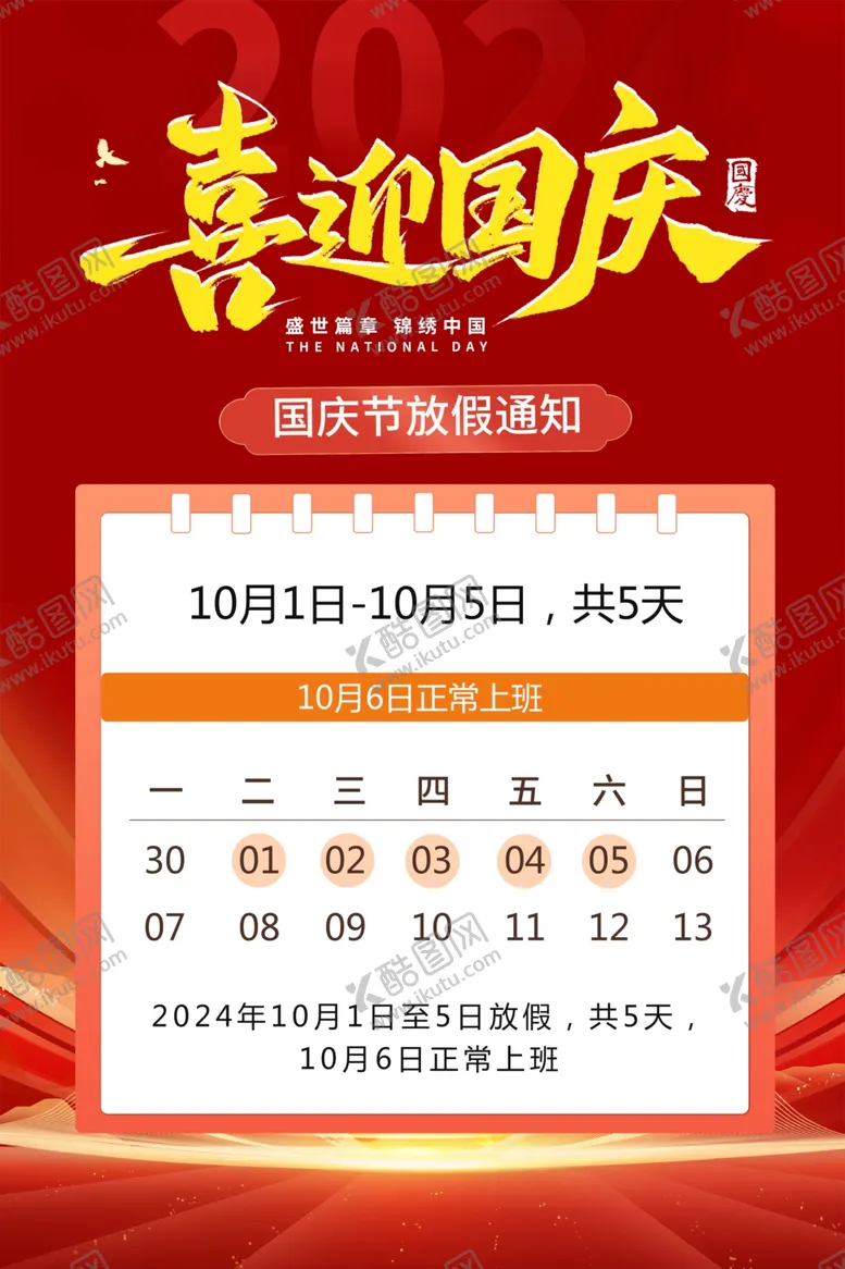 编号：78810502120206527715【酷图网】源文件下载-放假通知