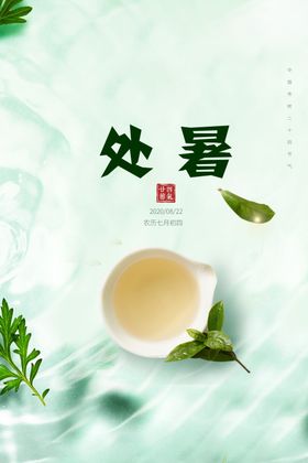 处暑