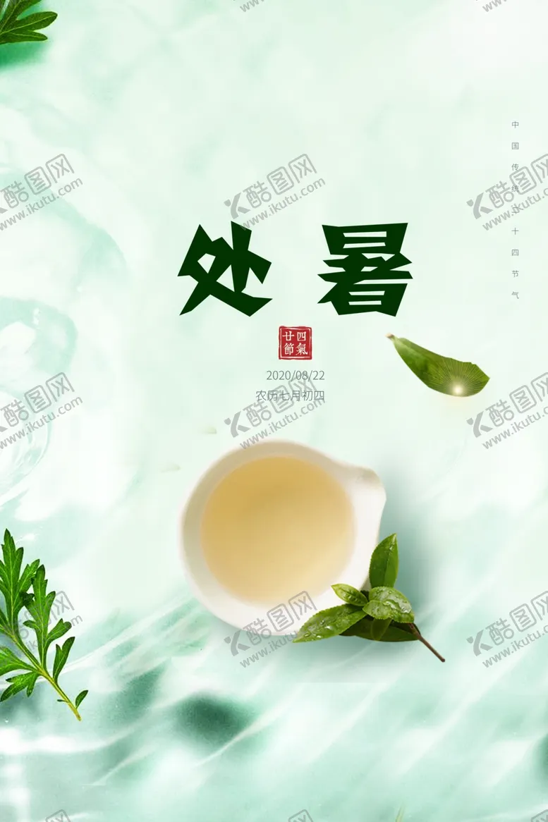 编号：77164204280737278111【酷图网】源文件下载-处暑