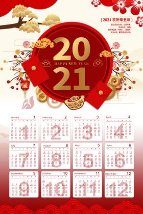 2021新年挂历