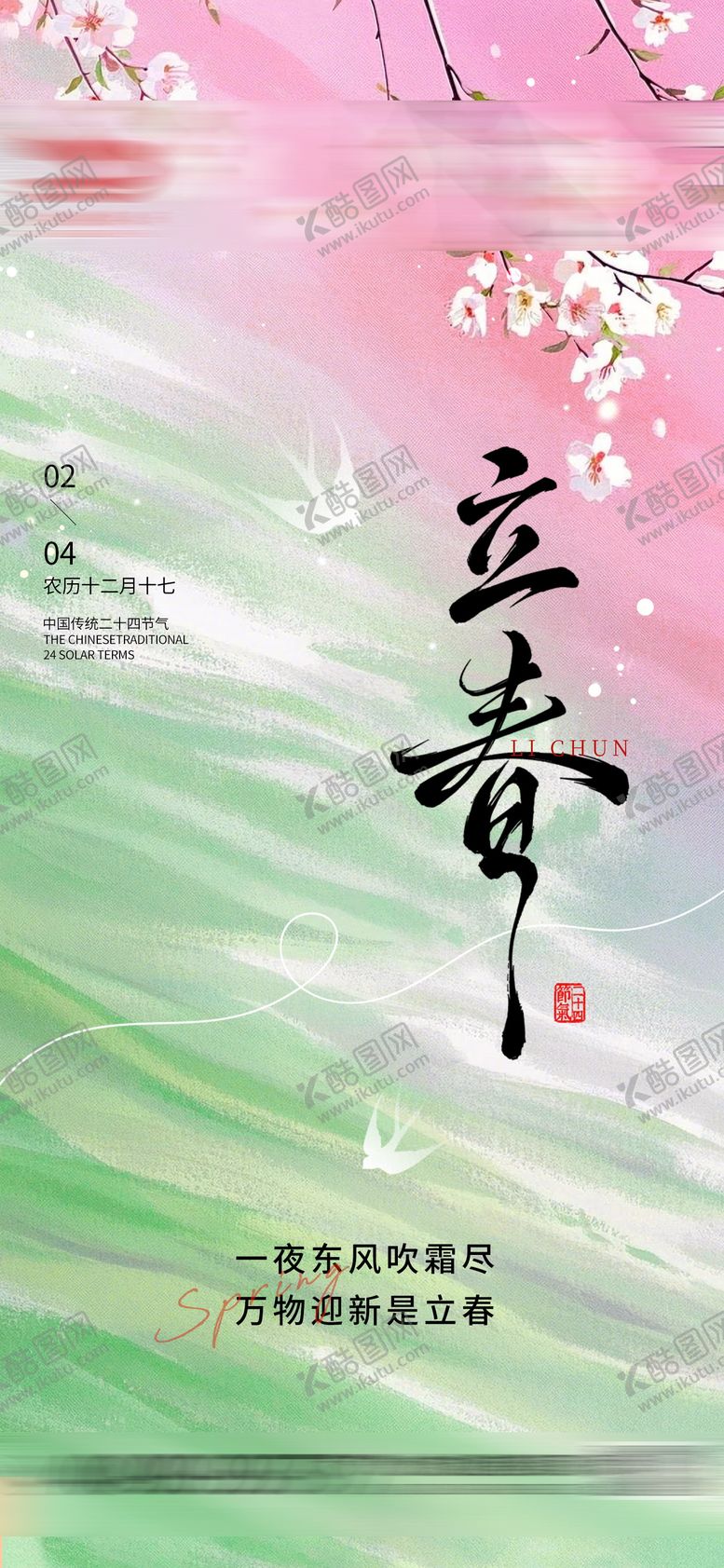 编号：70967201250220554958【酷图网】源文件下载-立春海报