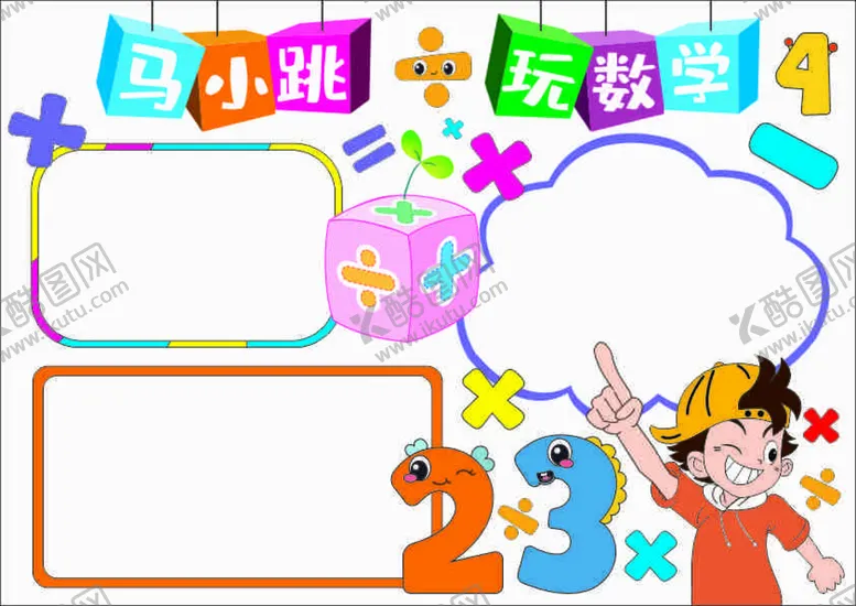 编号：58091609170856034502【酷图网】源文件下载-马小跳玩数学