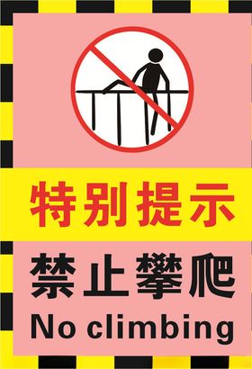 粉红色幼儿园禁止翻越攀爬警示标