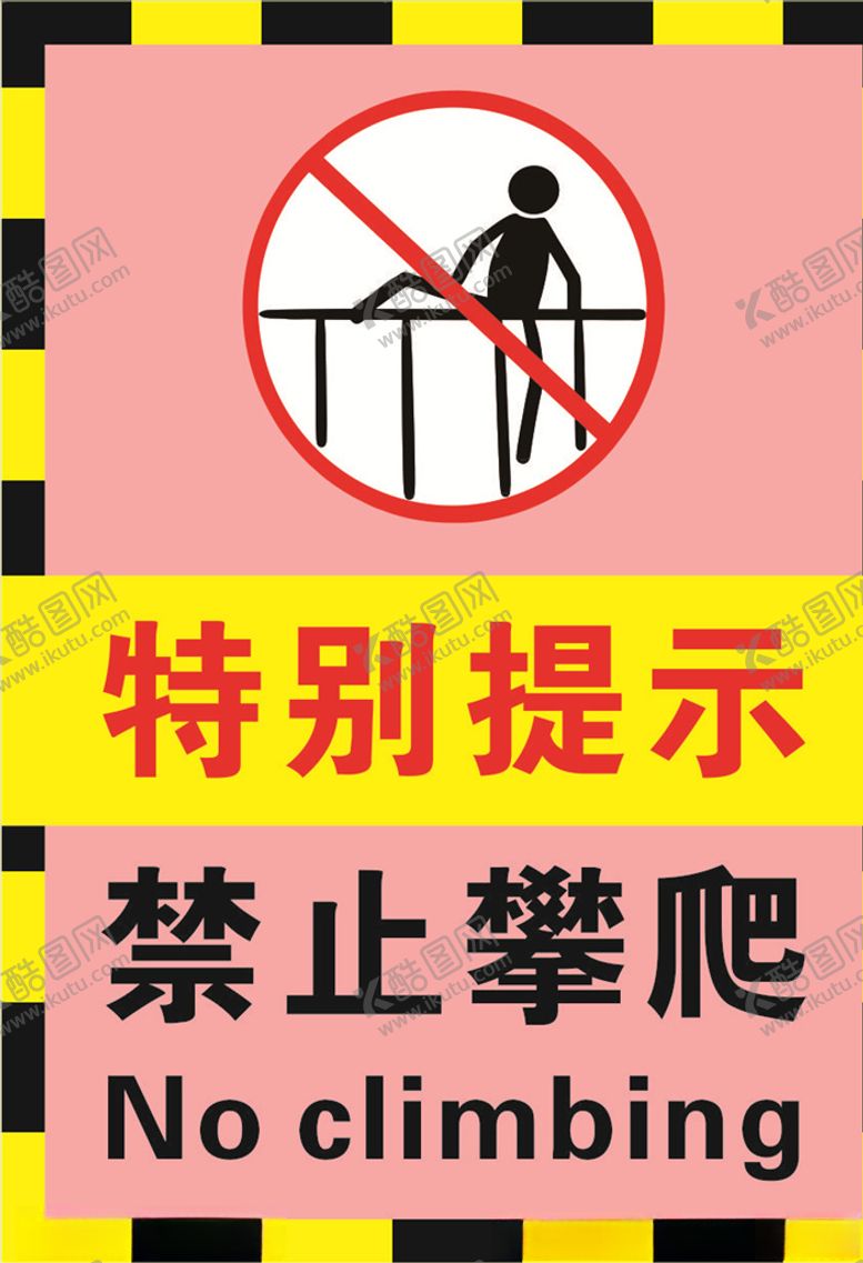 编号：63547409181530031840【酷图网】源文件下载-粉红色幼儿园禁止翻越攀爬警示标