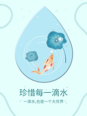 节约用水