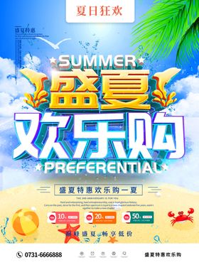 海报 展架 促销 吊旗 夏季