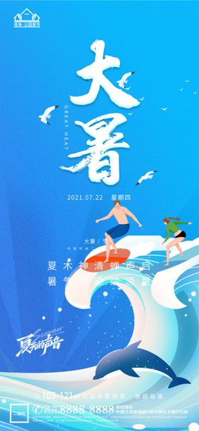 大暑小暑处暑地产节气节日海报H5