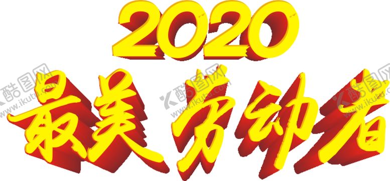 编号：88890207140409508663【酷图网】源文件下载-2020最美劳动者免抠