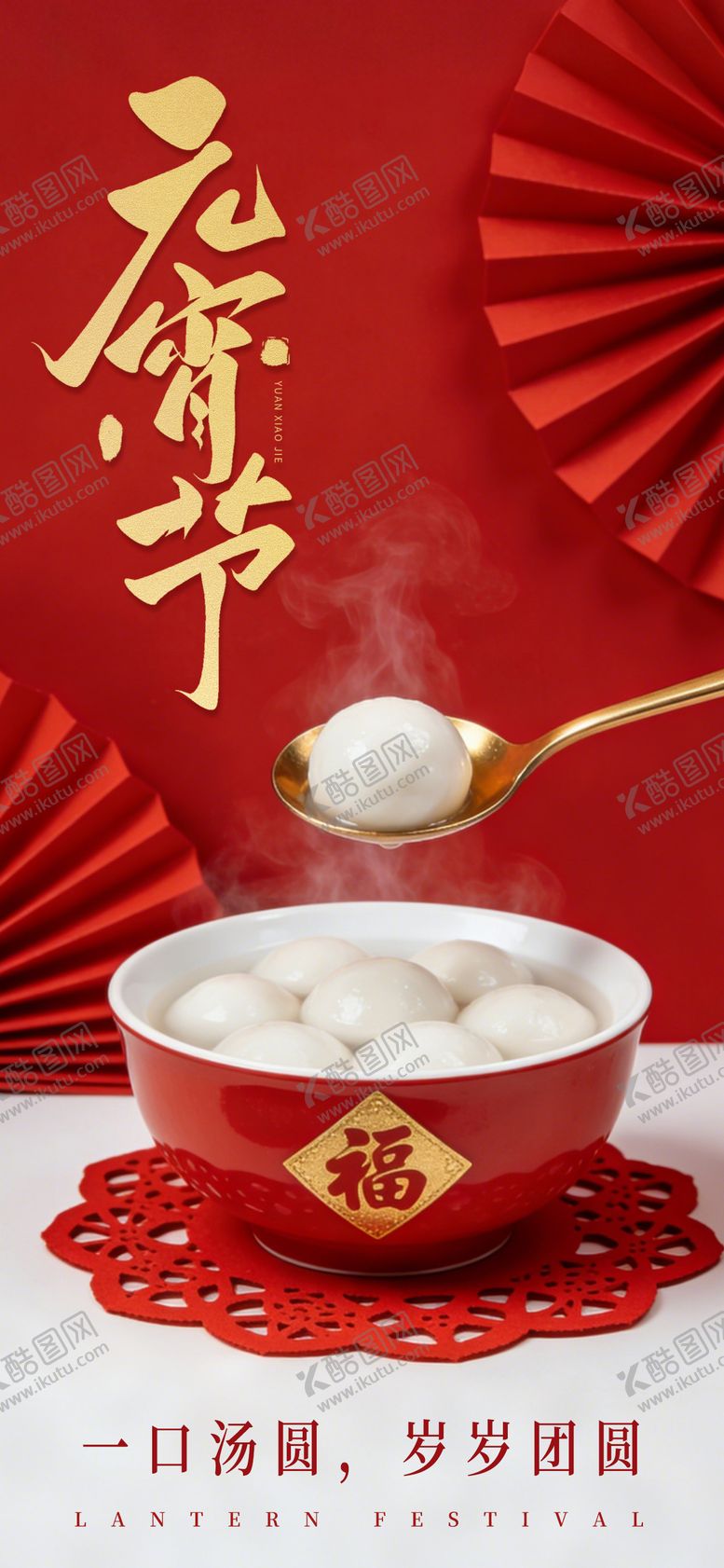 编号：54689103040208479867【酷图网】源文件下载-元宵节日节气宣传元海报