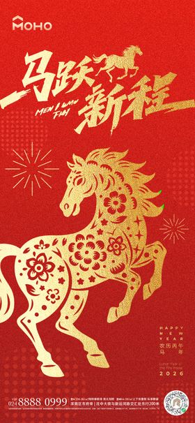 马年新春