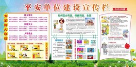 平安单位建设宣传栏展示