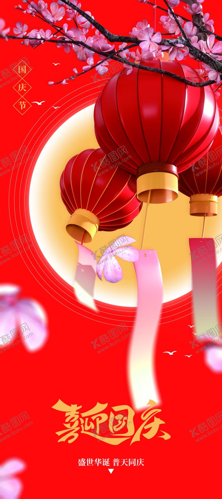 编号：98731104300117323085【酷图网】源文件下载-国庆节促销展架海报素材