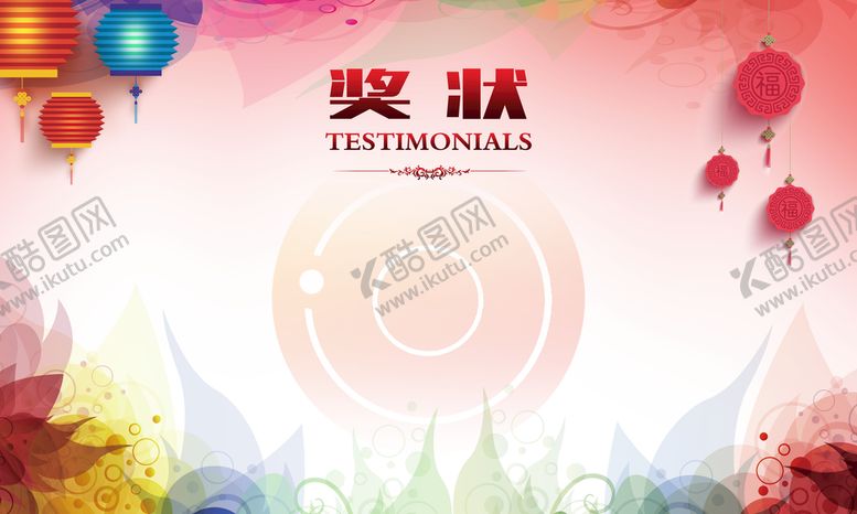 编号：31759209192016399267【酷图网】源文件下载-奖状
