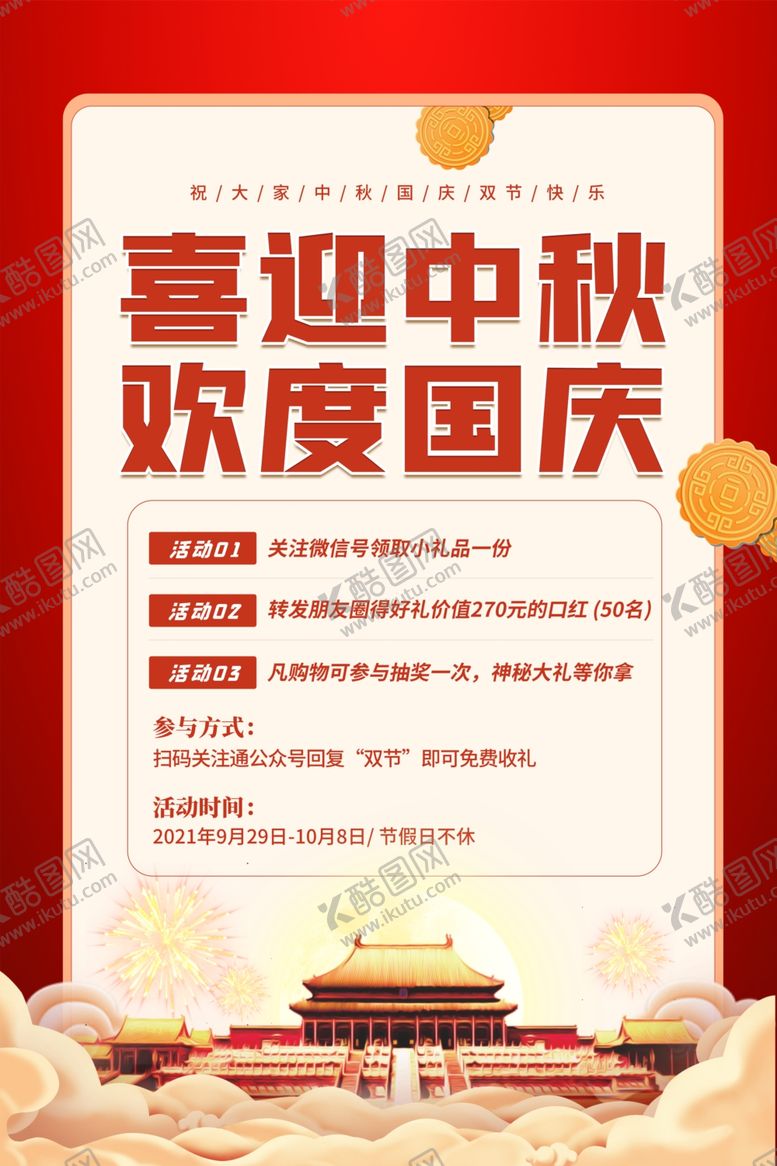 编号：52096412080403596035【酷图网】源文件下载-中秋海报展板