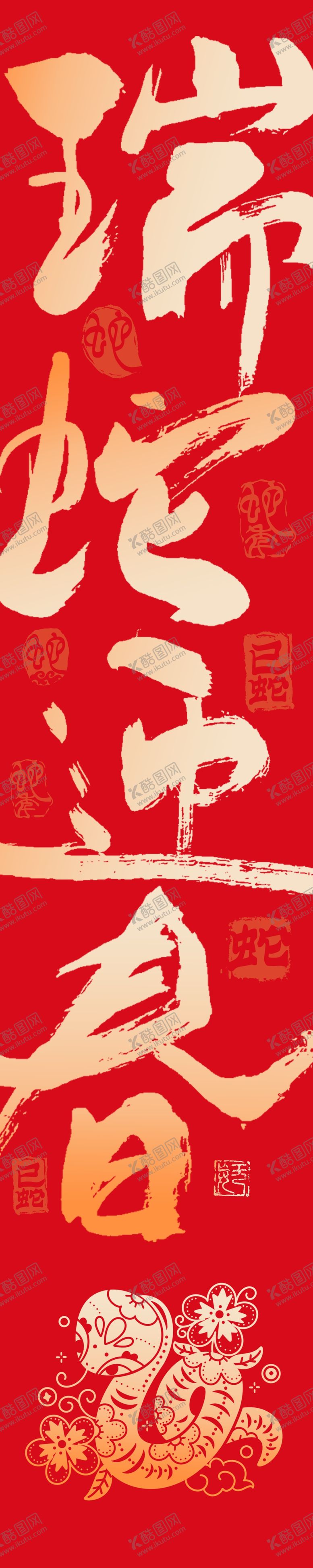 编号：79492501310543509951【酷图网】源文件下载-2025蛇年大瑞蛇迎春