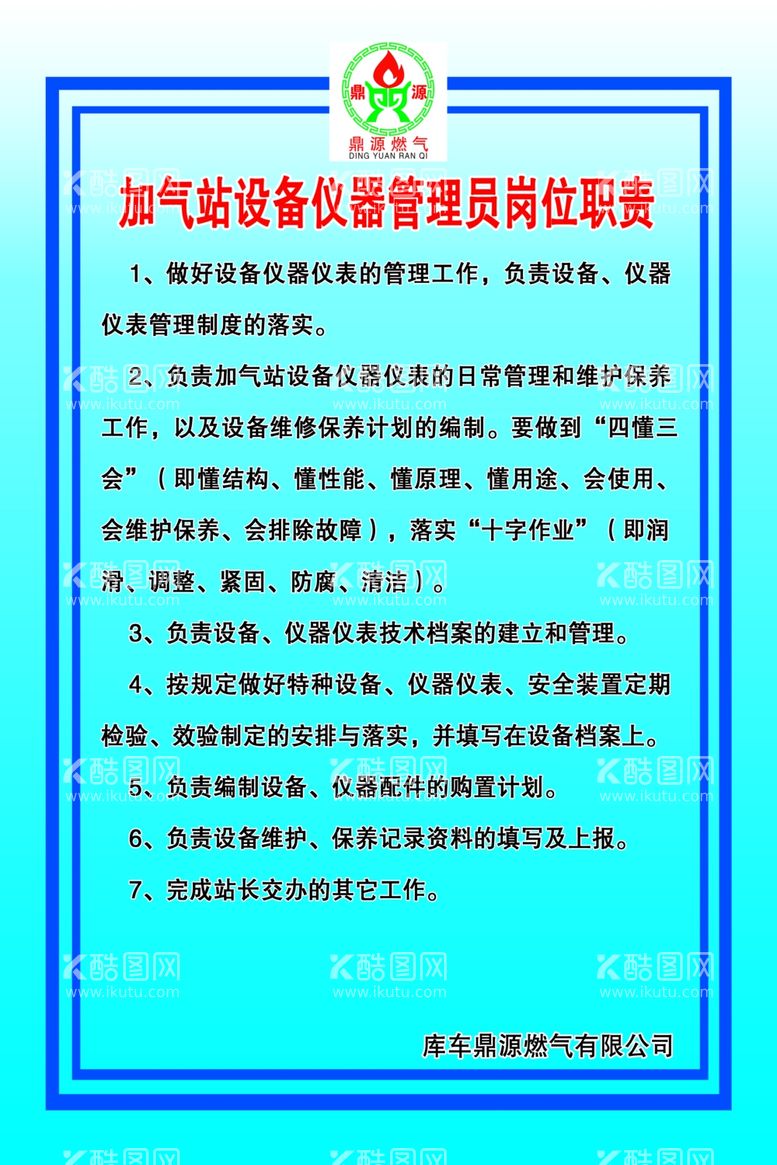 编号：14333311270546549565【酷图网】源文件下载-加气站设备仪器管理员岗位职责