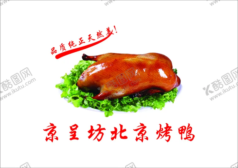编号：34037602031647477378【酷图网】源文件下载-烤鸭