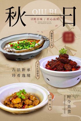 秋季中式餐饮海报