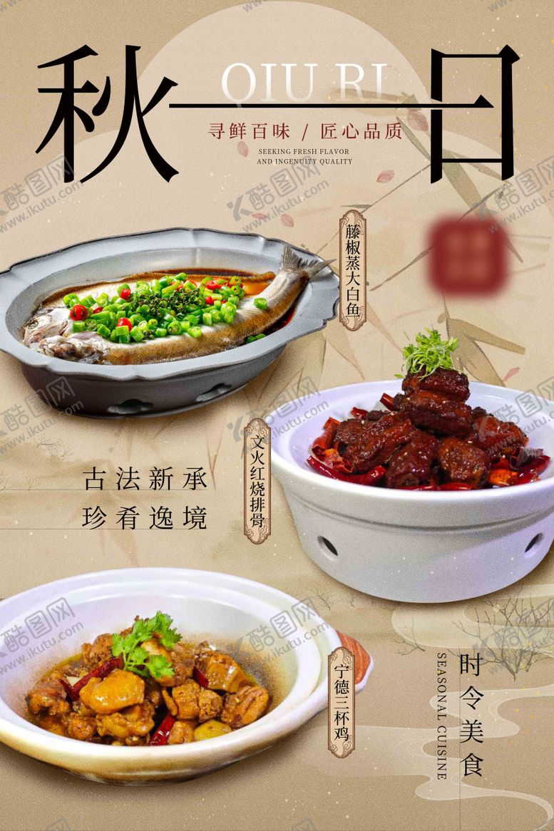 编号：72085808271818064163【酷图网】源文件下载-秋季中式餐饮海报