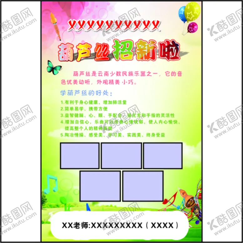 编号：93320210271310085228【酷图网】源文件下载-葫芦丝社团招新