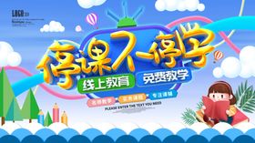 停课不停学