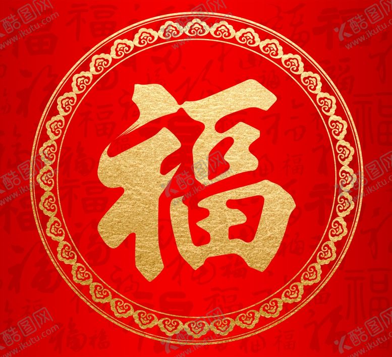 编号：53132502110054222371【酷图网】源文件下载-福字