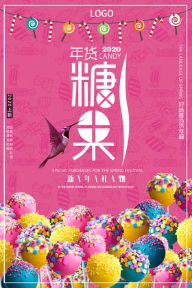 甜蜜年货糖果促销海报