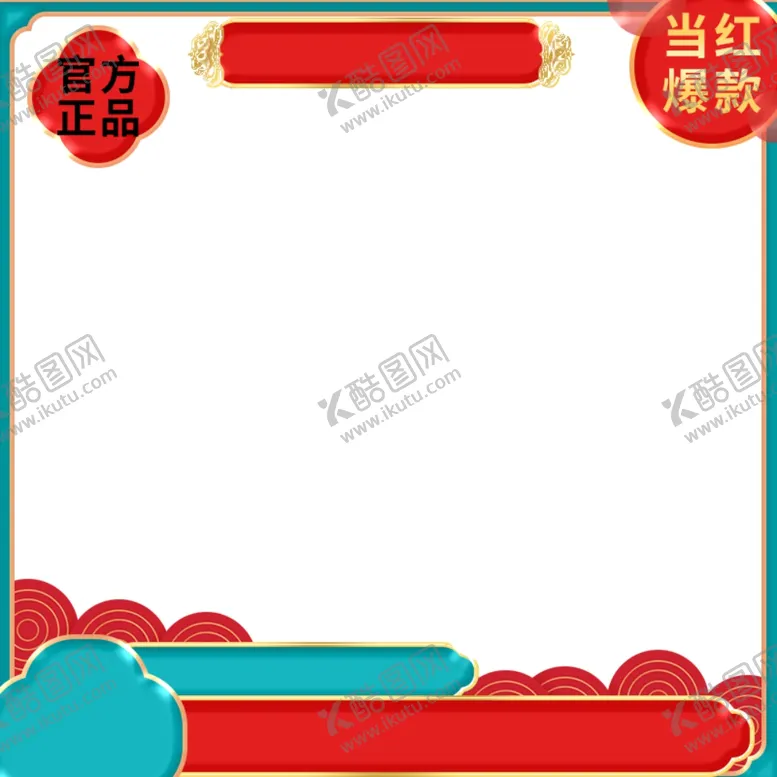 编号：84054604120650338194【酷图网】源文件下载-直通车边框
