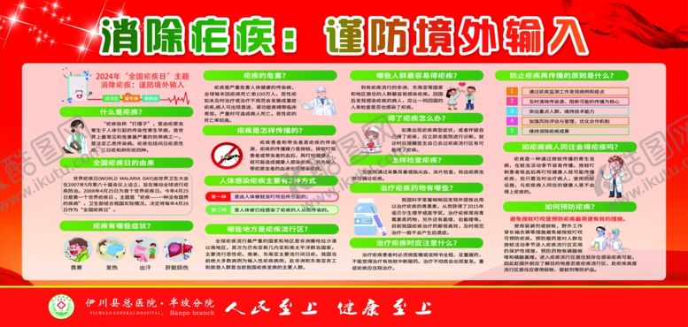 编号：54653001130741046491【酷图网】源文件下载-消除疟疾