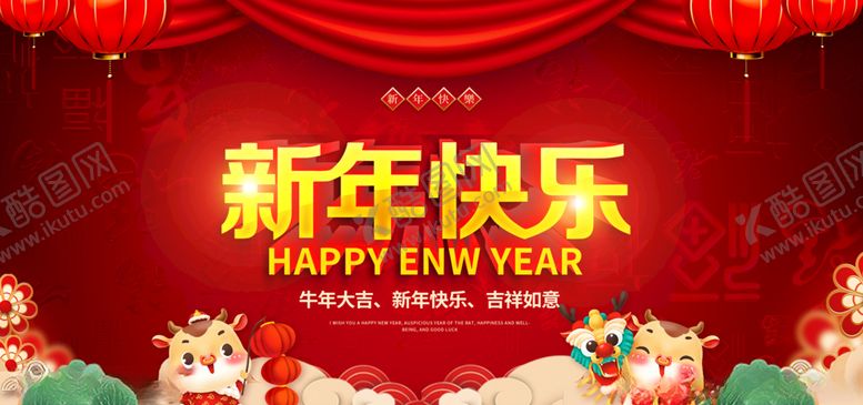 编号：27946604131432462432【酷图网】源文件下载-2021新年快乐展板