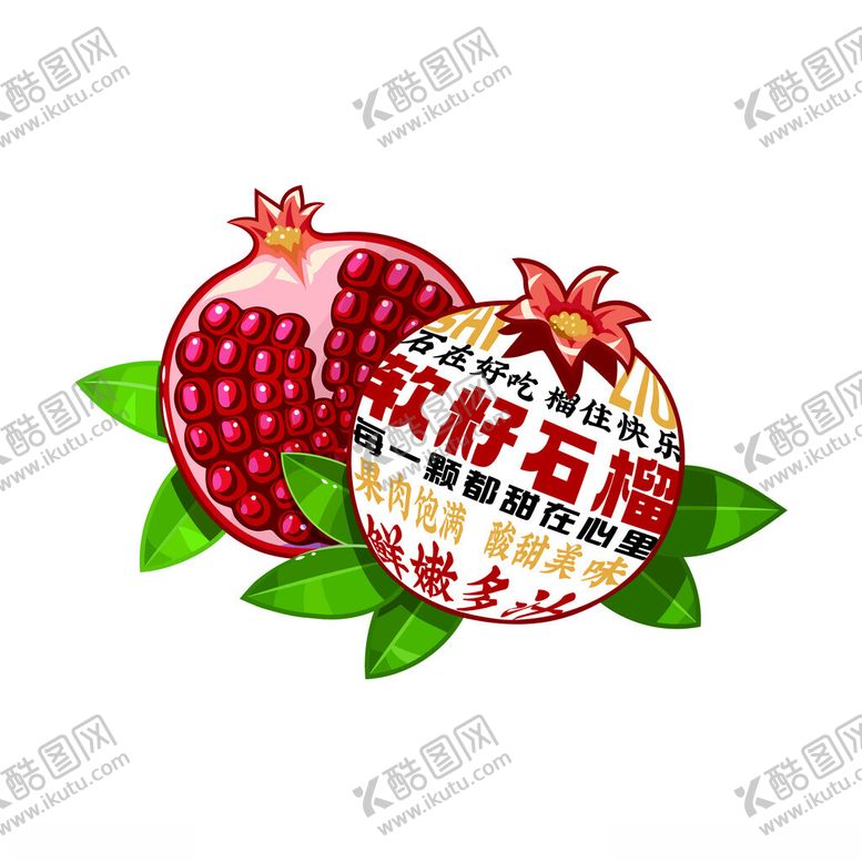 编号：95446702230829471729【酷图网】源文件下载-石榴广告文字图案设计