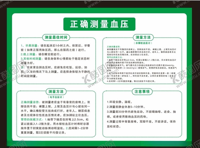 编号：35987410251550318994【酷图网】源文件下载-正确测量血压