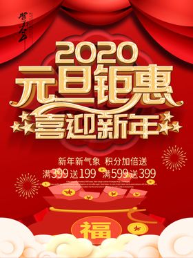元旦购物海报