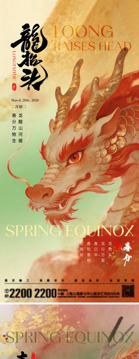 春分龙抬头 