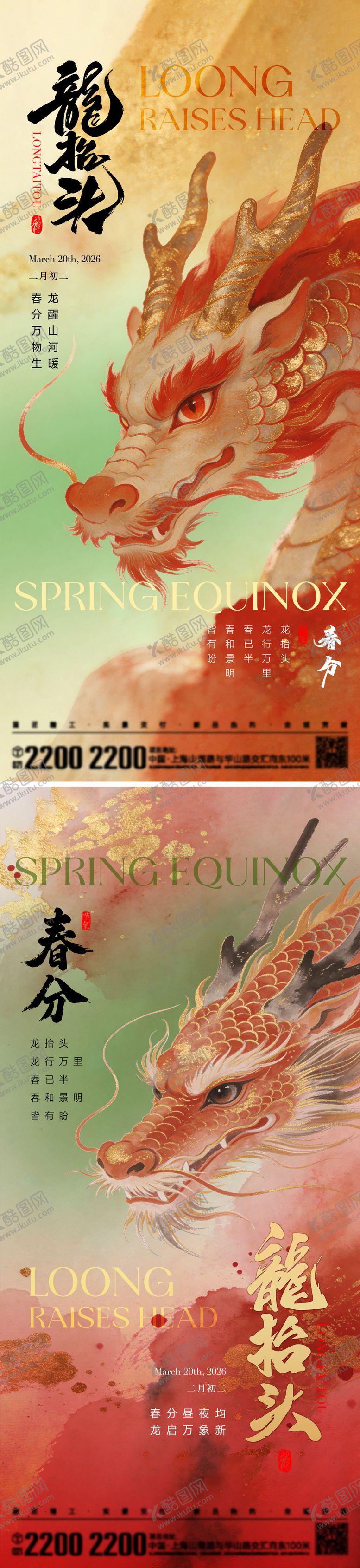编号：20472103140219514344【酷图网】源文件下载-龙抬头春分海报