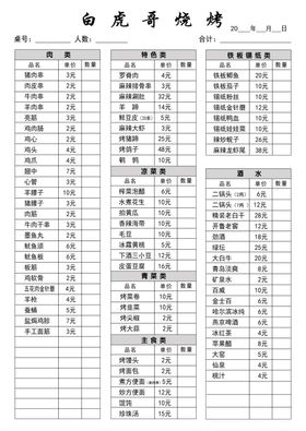 白虎哥烧烤菜单