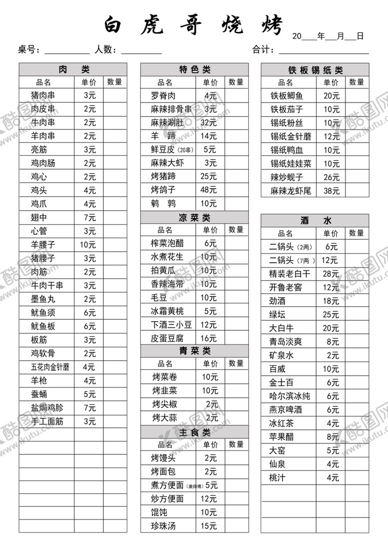 编号：15619505140424242555【酷图网】源文件下载-白虎哥烧烤菜单