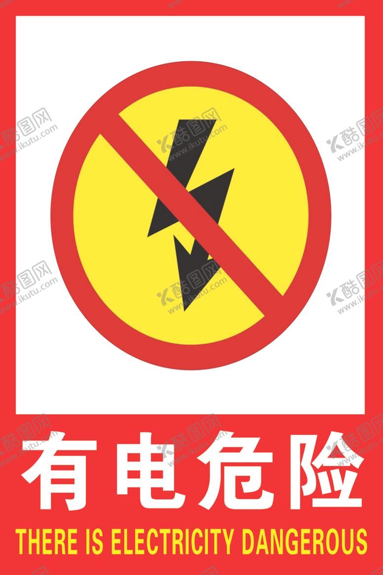编号：87087109210308039463【酷图网】源文件下载-有电危险