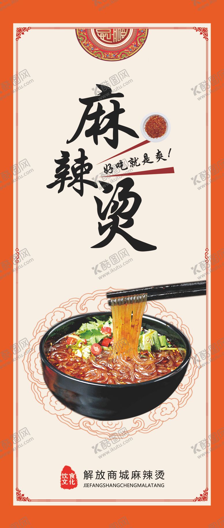 编号：32083710241523504259【酷图网】源文件下载-麻辣烫挂画展板