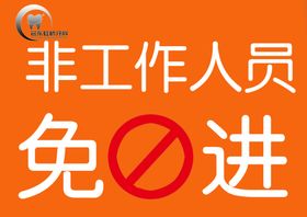 非工作人员免进禁止入内