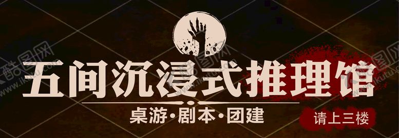 编号：53197809161143271924【酷图网】源文件下载-推理馆