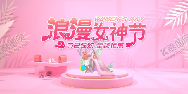 编号：88896401221525446045【酷图网】源文件下载-38妇女节女王节女神节海报图片