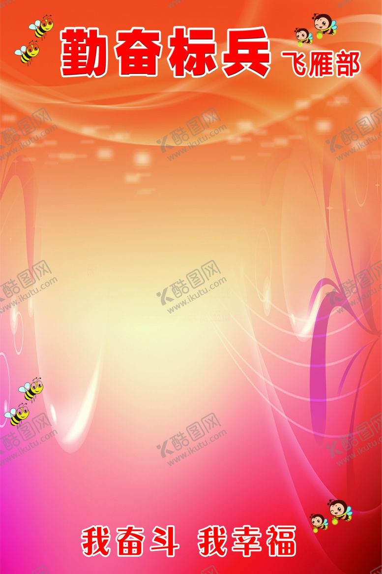 编号：32377005172354248420【酷图网】源文件下载-勤奋标兵小蜜蜂勤劳部门