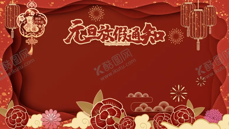 编号：27639304281913157346【酷图网】源文件下载-元旦放假通知