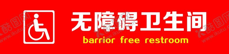 编号：69687901250821335441【酷图网】源文件下载-无障碍卫生间
