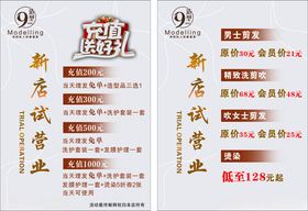 理发店新店试营业体验价