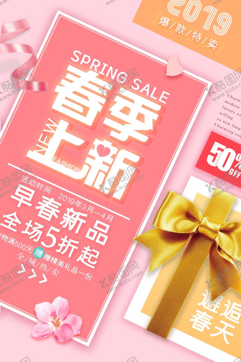 编号：45823109282001348315【酷图网】源文件下载-春季上新